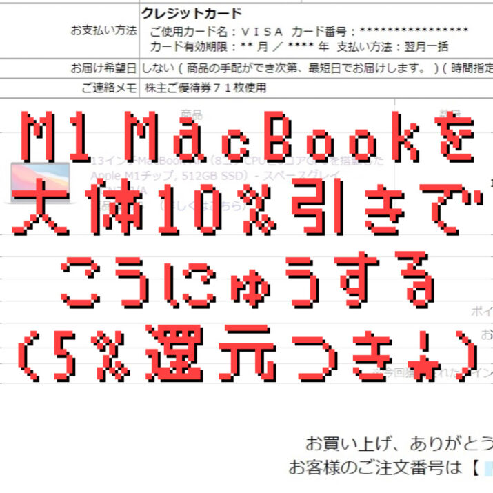 M1 Macを大体10%割引きで購入する(ポイントも5%つくよ) | Cozicao